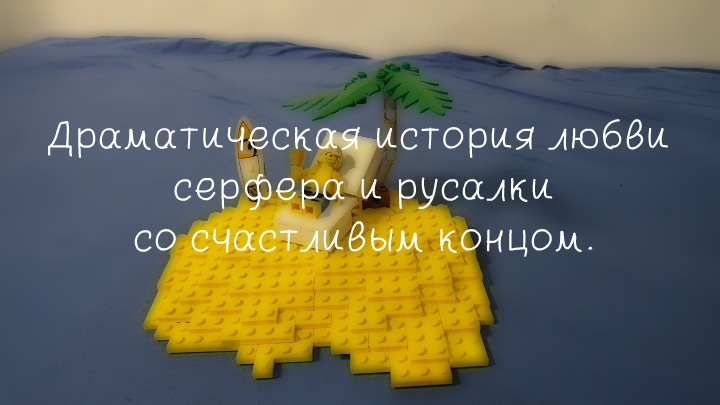 LEGO MOC - Submersibles - Драматическая история любви серфера и русалки со счастливым концом